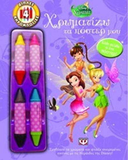 Εικόνα από ΧΡΩΜΑΤΙΖΩ ΤΑ ΠΟΣΤΕΡ ΜΟΥ