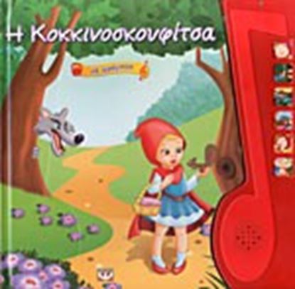 Εικόνα της Η ΚΟΚΚΙΝΟΣΚΟΥΦΙΤΣΑ-ΑΦΗΓΗΣΗ