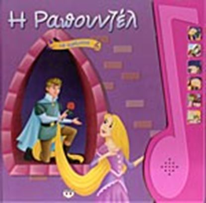Εικόνα της Η ΡΑΠΟΥΝΖΕΛ ΜΕ ΑΦΗΓΗΣΗ