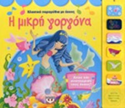 Εικόνα της Η ΜΙΚΡΗ ΓΟΡΓΟΝΑ ΑΚΟΥ ΚΑΙ ΑΝΑΓΝΩΡΙΣΕ ΤΟΥΣ ΗΧΟΥΣ!