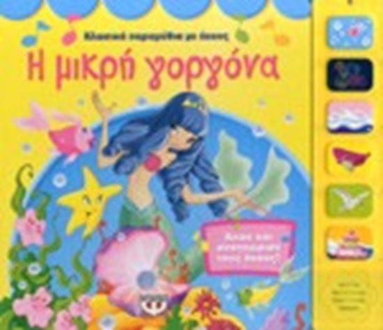 Εικόνα από Η ΜΙΚΡΗ ΓΟΡΓΟΝΑ ΑΚΟΥ ΚΑΙ ΑΝΑΓΝΩΡΙΣΕ ΤΟΥΣ ΗΧΟΥΣ!
