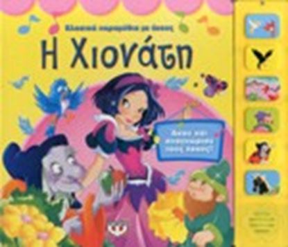 Εικόνα της Η ΧΙΟΝΑΤΗ ΑΚΟΥ ΚΑΙ ΑΝΑΓΝΩΡΙΣΕ ΤΟΥΣ ΗΧΟΥΣ!