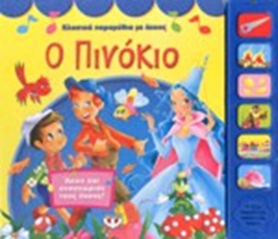Εικόνα από Ο ΠΙΝΟΚΙΟ ΑΚΟΥ ΚΑΙ ΑΝΑΓΝΩΡΙΣΕ ΤΟΥΣ ΗΧΟΥΣ!
