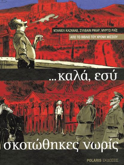 Εικόνα από ΚΑΛΑ ΕΣΥ ΣΚΟΤΩΘΗΚΕΣ ΝΩΡΙΣ