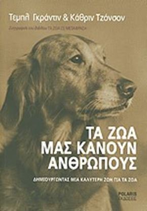 Εικόνα της ΤΑ ΖΩΑ ΜΑΣ ΚΑΝΟΥΝ ΑΝΘΡΩΠΟΥΣ