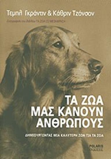 Εικόνα από ΤΑ ΖΩΑ ΜΑΣ ΚΑΝΟΥΝ ΑΝΘΡΩΠΟΥΣ 