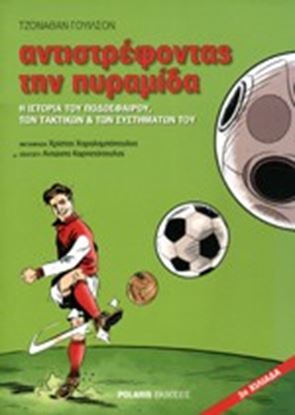 Εικόνα της ΑΝΤΙΣΤΡΕΦΟΝΤΑΣ ΤΗΝ ΠΥΡΑΜΙΔΑ