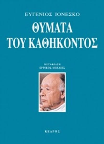 Εικόνα από ΘΥΜΑΤΑ ΤΟΥ ΚΑΘΗΚΟΝΤΟΣ