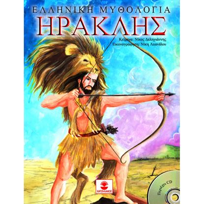 Εικόνα της ΕΛΛΗΝΙΚΗ ΜΥΘΟΛΟΓΙΑ: ΗΡΑΚΛΗΣ +CD