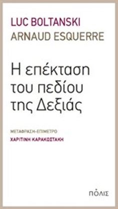 Εικόνα της Η ΕΠΕΚΤΑΣΗ ΤΟΥ ΠΕΔΙΟΥ ΤΗΣ ΔΕΞΙΑΣ