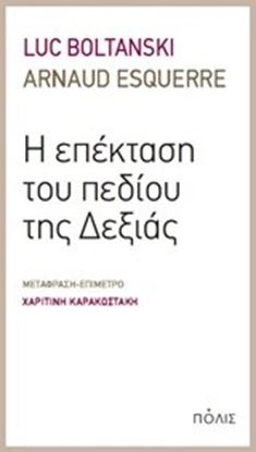 Εικόνα της Η ΕΠΕΚΤΑΣΗ ΤΟΥ ΠΕΔΙΟΥ ΤΗΣ ΔΕΞΙΑΣ 