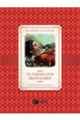 Εικόνα της ΤΑ ΤΑΞΙΔΙΑ ΤΟΥ ΓΚΙΟΥΛΛΙΒΕΡ