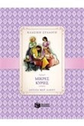 Εικόνα της ΜΙΚΡΕΣ ΚΥΡΙΕΣ
