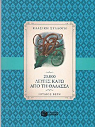 Εικόνα της 20.000 ΛΕΥΓΕΣ ΚΑΤΩ ΑΠΟ ΤΗΝ ΘΑΛΑΣΣΑ