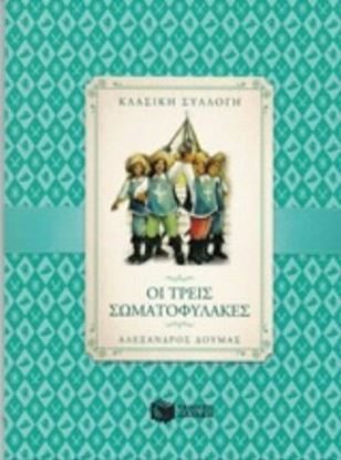 Εικόνα της ΟΙ ΤΡΕΙΣ ΣΩΜΑΤΟΦΥΛΑΚΕΣ