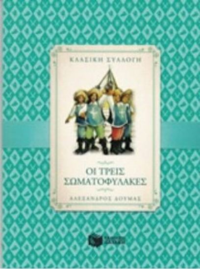 Εικόνα από ΟΙ ΤΡΕΙΣ ΣΩΜΑΤΟΦΥΛΑΚΕΣ