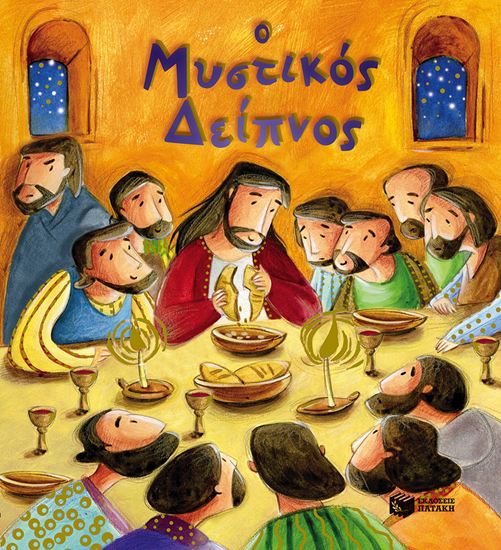 Εικόνα από Ο ΜΥΣΤΙΚΟΣ ΔΕΙΠΝΟΣ