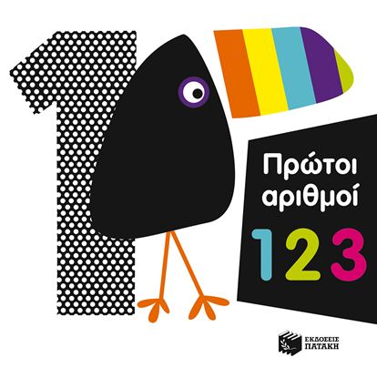 Εικόνα της ΠΡΩΤΟΙ ΑΡΙΘΜΟΙ 1 2 3