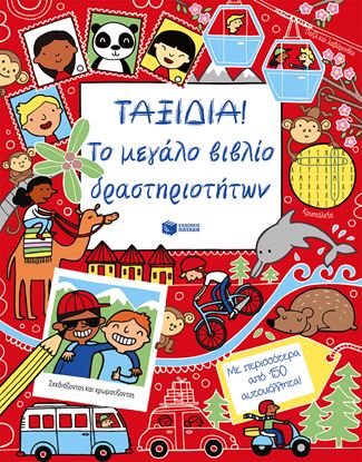 Εικόνα της ΤΑΞΙΔΙΑ! ΤΟ ΜΕΓΑΛΟ ΒΙΒΛΙΟ ΔΡΑΣΤΗΡΙΟΤΗΤΩΝ