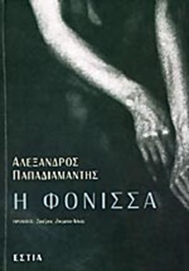 Εικόνα από Η ΦΟΝΙΣΣΑ
