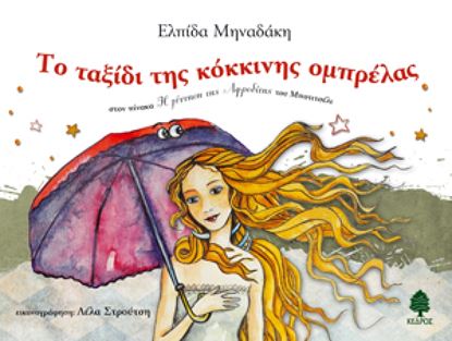 Εικόνα της ΤΟ ΤΑΞΙΔΙ ΤΗΣ ΚΟΚΚΙΝΗΣ ΟΜΠΡΕΛΑΣ