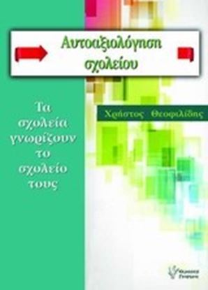 Εικόνα της ΑΥΤΟΑΞΙΟΛΟΓΗΣΗ ΣΧΟΛΕΙΟΥ