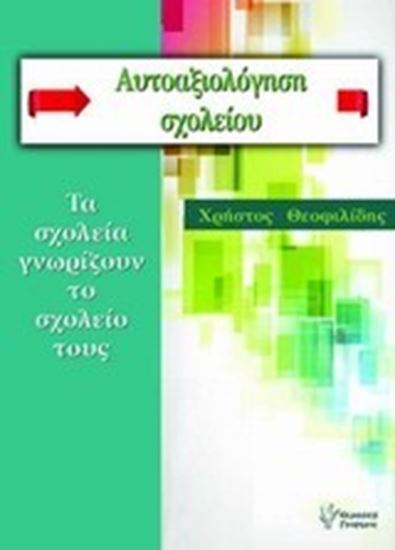 Εικόνα από ΑΥΤΟΑΞΙΟΛΟΓΗΣΗ ΣΧΟΛΕΙΟΥ