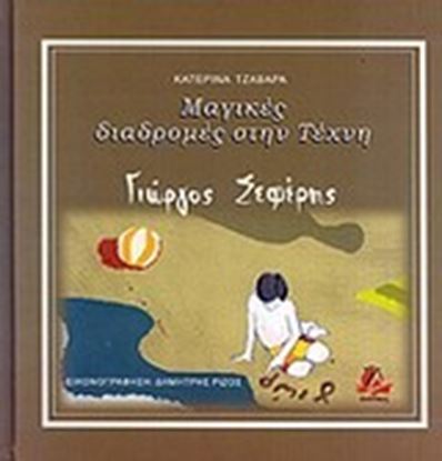Εικόνα της ΜΑΓΙΚΕΣ ΔΙΑΔΡΟΜΕΣ ΣΤΗΝ ΤΕΧΝΗ-ΣΕΦΕΡΗΣ