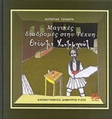 Εικόνα της ΜΑΓΙΚΕΣ ΔΙΑΔΡΟΜΕ ΣΤΗΝ ΤΕΧΝΗ-ΧΑΤΖΗΜΙΧΑΗΛ