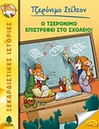Εικόνα της ΤΖΕΡΟΝΙΜΟ ΣΤΙΛΤΟΝ 19: Ο ΤΖΕΡΟΝΙΜΟ ΕΠΙΣΤΡΕΦΕΙ ΣΤΟ ΣΧΟΛΕΙΟ