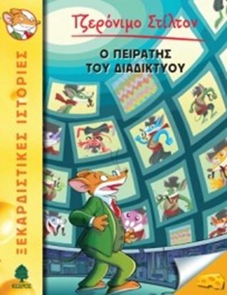 Εικόνα της ΤΖΕΡΟΝΙΜΟ ΣΤΙΛΤΟΝ 28: Ο ΠΕΙΡΑΤΗΣ ΤΟΥ ΔΙΑΔΙΚΤΥΟΥ