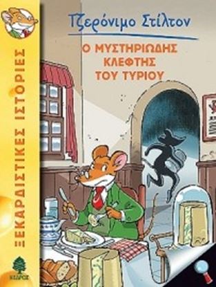 Εικόνα της ΤΖΕΡΟΝΙΜΟ ΣΤΙΛΤΟΝ 2: Ο ΜΥΣΤΗΡΙΩΔΗΣ ΚΛΕΦΤΗΣ ΤΟΥ ΤΥΡΙΟΥ