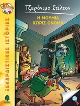 Εικόνα της ΤΖΕΡΟΝΙΜΟ ΣΤΙΛΤΟΝ 5: Η ΜΟΥΜΙΑ ΧΩΡΙΣ ΟΝΟΜΑ ΣΤΙΛΤΟΝ