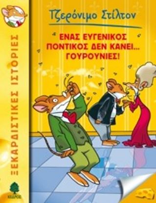 Εικόνα της ΤΖΕΡΟΝΙΜΟ ΣΤΙΛΤΟΝ 23: ΕΝΑΣ ΕΥΓΕΝΙΚΟΣ ΠΟΝΤΙΚΟΣ ΔΕΝ ΚΑΝΕΙ ... ΓΟΥΡΟΥΝΙΕΣ!