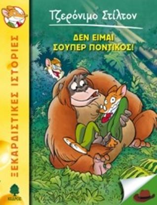 Εικόνα της ΤΖΕΡΟΝΙΜΟ ΣΤΙΛΤΟΝ 20: ΔΕΝ ΕΙΜΑΙ ΣΟΥΠΕΡ ΠΟΝΤΙΚΟΣ!