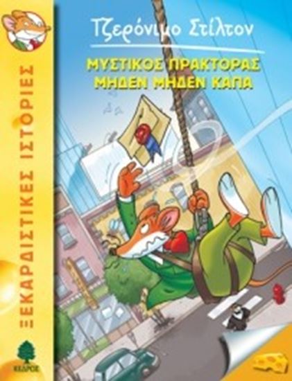 Εικόνα από ΤΖΕΡΟΝΙΜΟ ΣΤΙΛΤΟΝ 11: ΜΥΣΤΙΚΟΣ ΠΡΑΚΤΟΡΑΣ