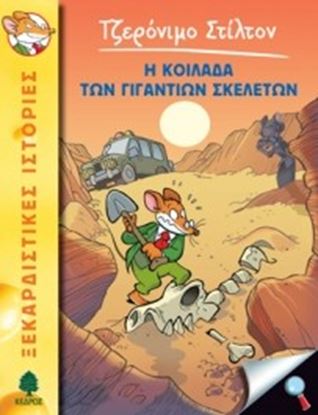 Εικόνα της Η ΚΟΙΛΑΔΑ ΤΩΝ ΓΙΓΑΝΤΩΝ