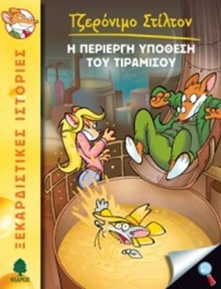 Εικόνα της Η ΠΕΡΙΕΡΓΗ ΥΠΟΘΕΣΗ ΤΟΥ ΤΙΡΑΜΙΣΟΥ