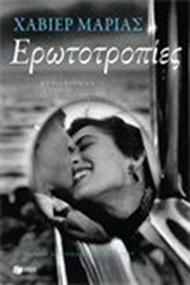 Εικόνα της ΕΡΩΤΟΤΡΟΠΙΕΣ