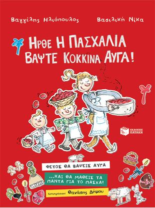 Εικόνα της ΗΡΘΕ Η ΠΑΣΧΑΛΙΑ, ΒΑΨΤΕ ΚΟΚΚΙΝΑ ΑΥΓΑ!