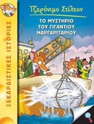 Εικόνα της ΤΖΕΡΟΝΙΜΟ ΣΤΙΛΤΟΝ 6: ΤΟ ΜΥΣΤΗΡΙΟ ΤΟΥ ΓΙΓΑΝΤΙΟΥ ΜΑΡΓΑΡΙΤΑΡΙΟΥ