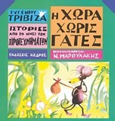 Εικόνα της ΙΣΤΟΡΙΕΣ ΑΠΟ ΤΟ ΝΗΣΙ ΤΩΝ ΠΥΡΟΤΕΧΝΗΜΑΤΩΝ 3: Η ΧΩΡΑ ΧΩΡΙΣ ΓΑΤΕΣ