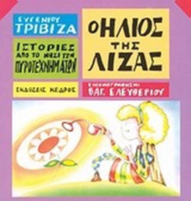 Εικόνα της ΙΣΤΟΡΙΕΣ ΑΠΟ ΤΟ ΝΗΣΙ ΤΩΝ ΠΥΡΟΤΕΧΝΗΜΑΤΩΝ 9: Ο ΗΛΙΟΣ ΤΗΣ ΛΙΖΑΣ