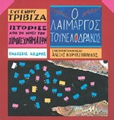 Εικόνα της ΙΣΤΟΡΙΕΣ ΑΠΟ ΤΟ ΝΗΣΙ ΤΩΝ ΠΥΡΟΤΕΧΝΗΜΑΤΩΝ 6: Ο ΛΑΙΜΑΡΓΟΣ ΤΟΥΝΕΛΟΔΡΑΚΟΣ