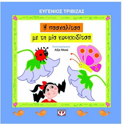 Εικόνα της Η ΠΑΣΧΑΛΙΤΣΑ ΜΕ ΤΗΝ ΜΙΑ ΚΟΥΚΚΙΔΙΤΣΑ