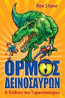 Εικόνα της ΟΡΜΟΣ ΔΕΙΝΟΣΑΥΡΩΝ 1-Η ΕΠΙΘΕΣΗ ΤΟΥ ΤΥΡΑΝΝΟΣΑΥΡΟΥ