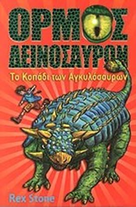 Εικόνα της ΟΡΜΟΣ ΔΕΙΝΟΣΑΥΡΩΝ 3-ΤΟ ΚΟΠΑΔΙ ΤΩΝ ΑΓΚΥΛΟΣΑΥΡΩΝ