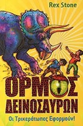 Εικόνα της ΟΡΜΟΣ ΔΕΙΝΟΣΑΥΡΩΝ 2-ΟΙ ΤΡΙΚΕΡΑΤΩΠΕΣ ΕΦΟΡΜΟΥΝ