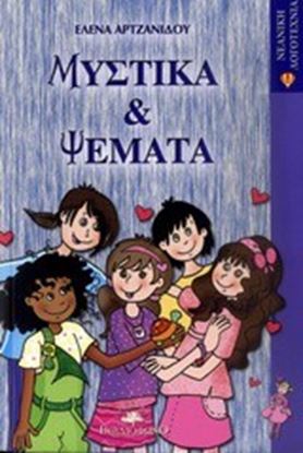 Εικόνα της ΜΥΣΤΙΚΑ & ΨΕΜΑΤΑ
