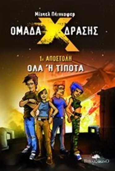 Εικόνα από ΟΜΑΔΑ Χ ΔΡΑΣΗΣ